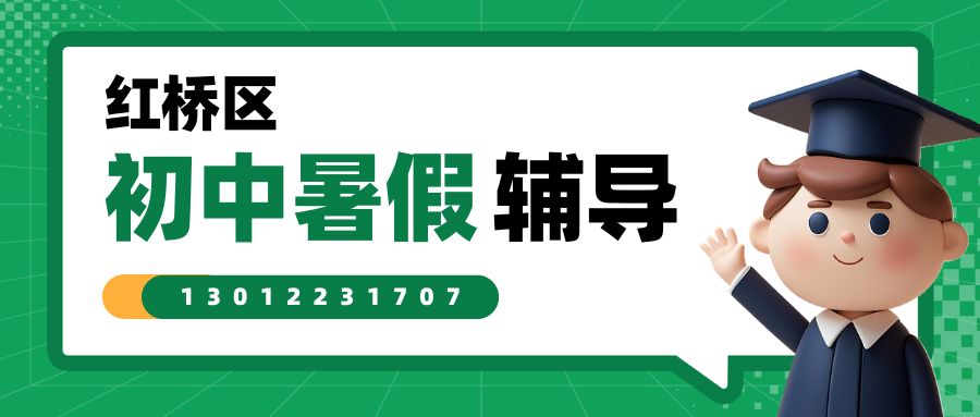 2026天津红桥区初一/初二/初三开学衔接课程哪家好|红桥锐思教育预习辅导介绍电话 