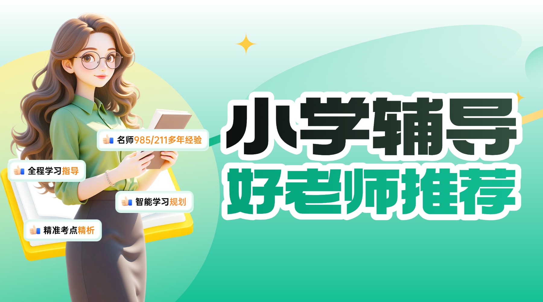 天津津南小学语文·英语补习好老师_小学三四五六年级语文·英语一对一补习老师推荐