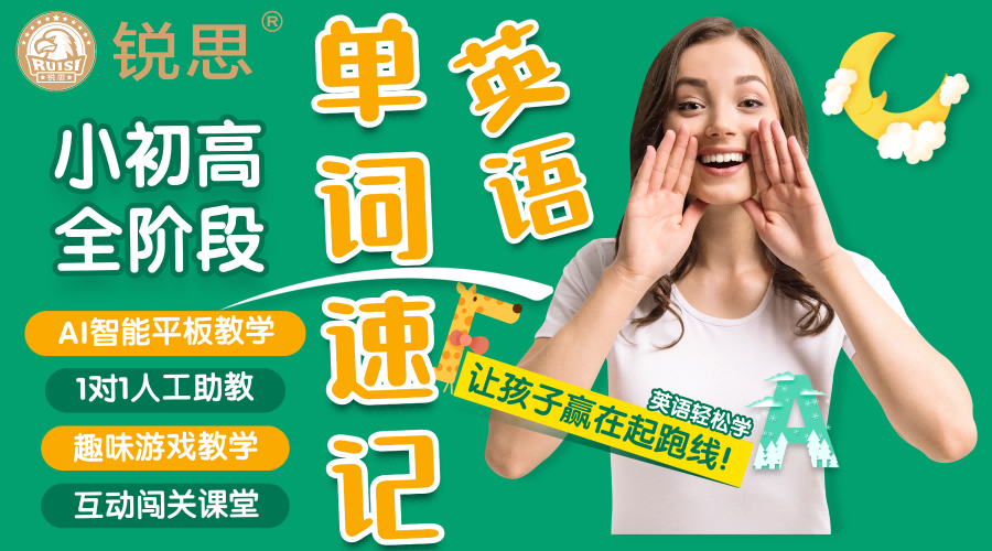 26年杭城初中数学辅导，英语单词速记系统课程锐思教育，快速记词稳步扩增词汇量
