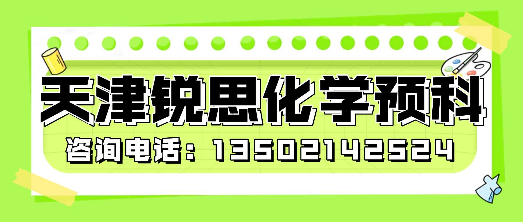天津武清区新初三化学暑假班哪家靠谱?杨村一中/英华/万博广场/龙湾城附近预科推荐(图1) 化学预科联系方式 (2).jpg