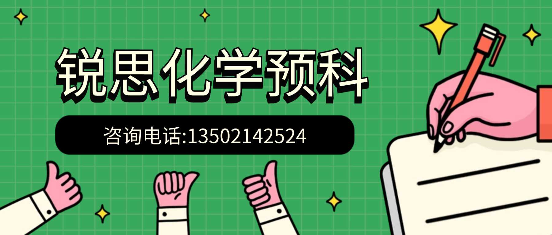 天津西青区九年级化学暑假预科靠谱推荐!张家窝/社会山/知景道附近八升九补习机构(图1) 化学预科联系方式.jpg