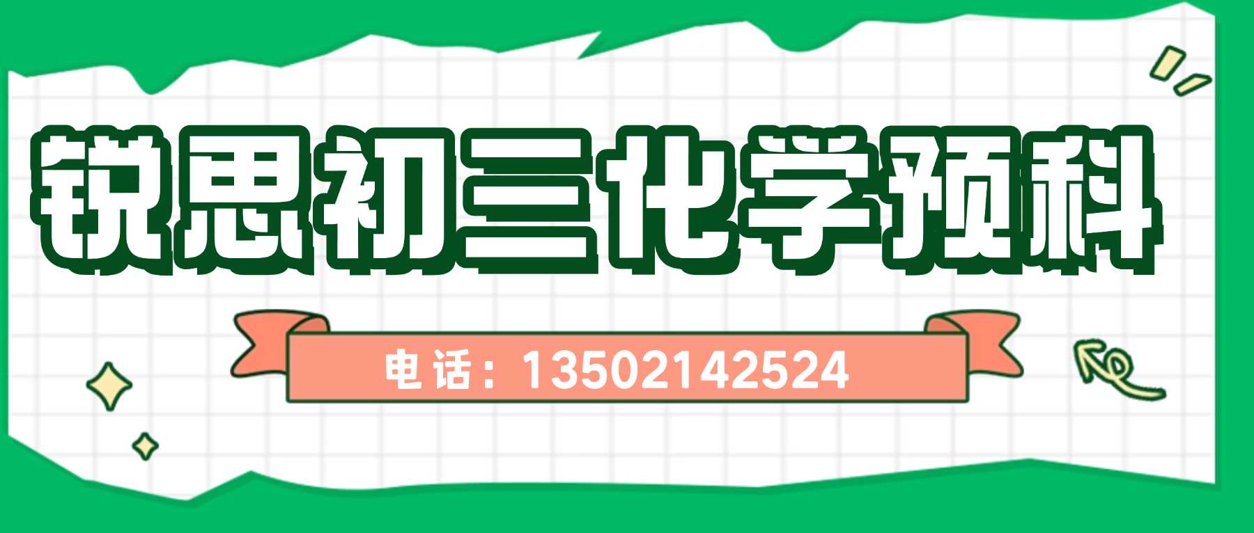 天津北辰区九年级化学暑假预科班怎么选?四十七中/御龙湾/长瀛广场附近靠谱八升九补习(图1) 初三化学预科联系方式.jpg