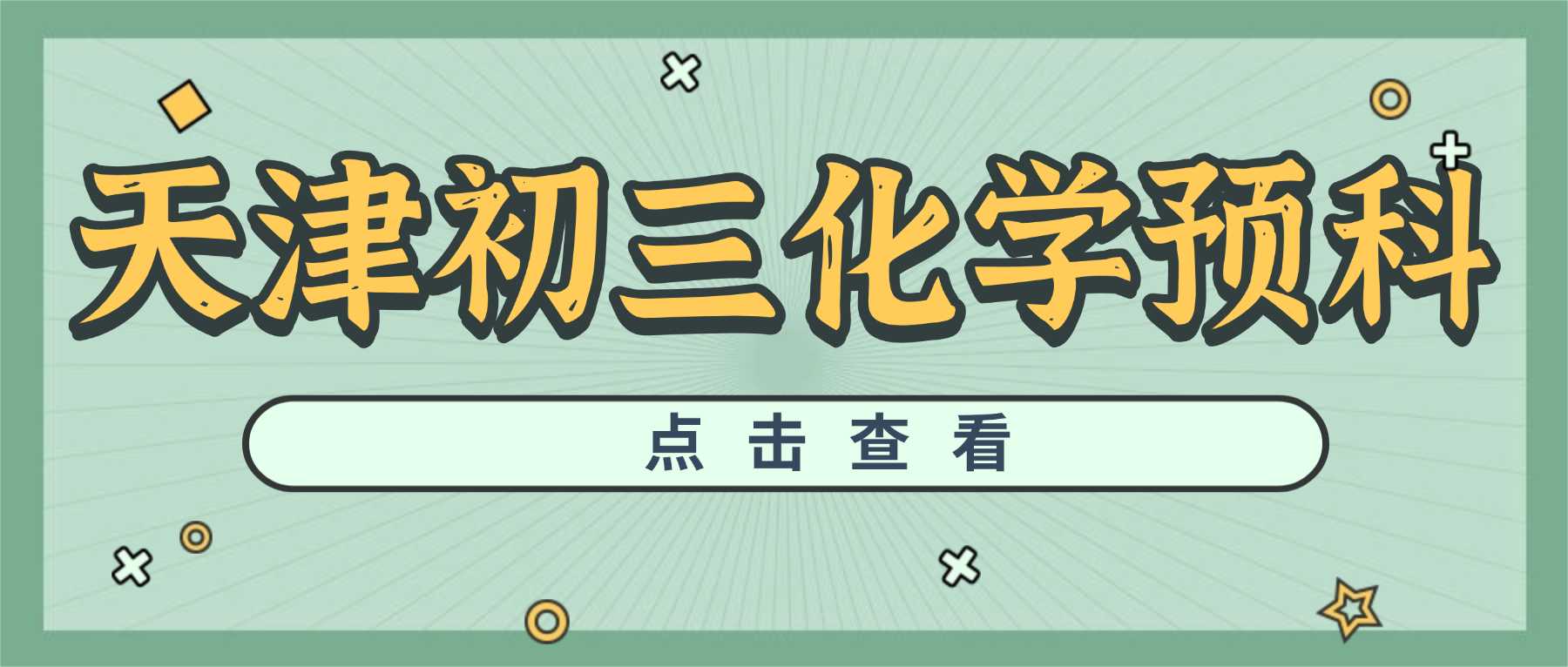 天津滨海新区九年级化学暑假预科班哪家靠谱？泰达/生态城/塘沽一中/第三大街附近推荐