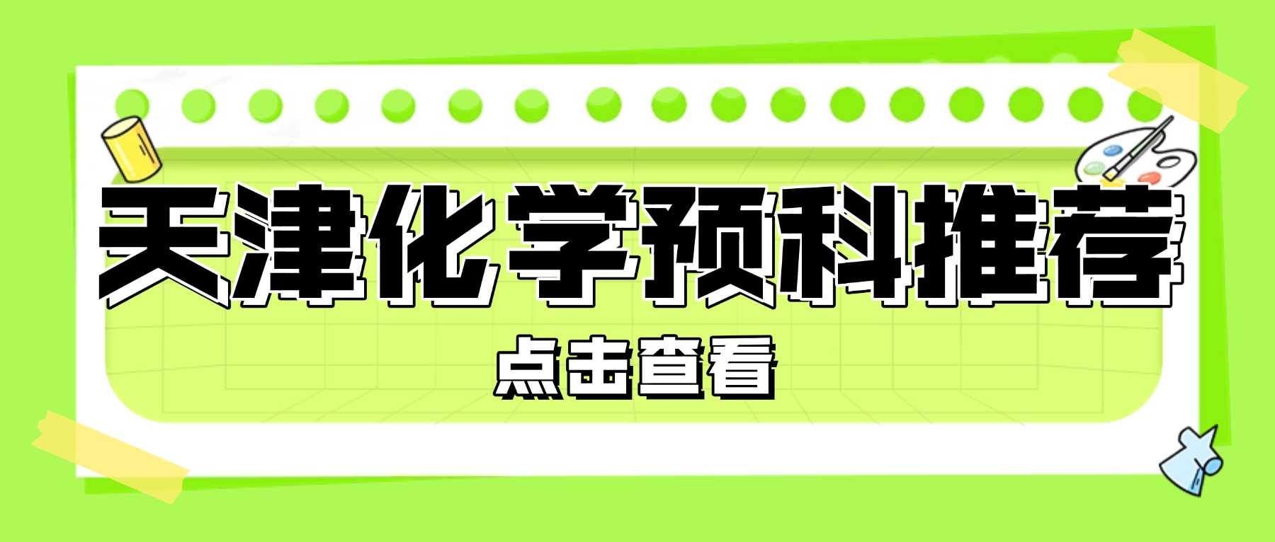天津北辰区九年级化学暑假预科班怎么选？四十七中/御龙湾/长瀛广场附近靠谱八升九补习