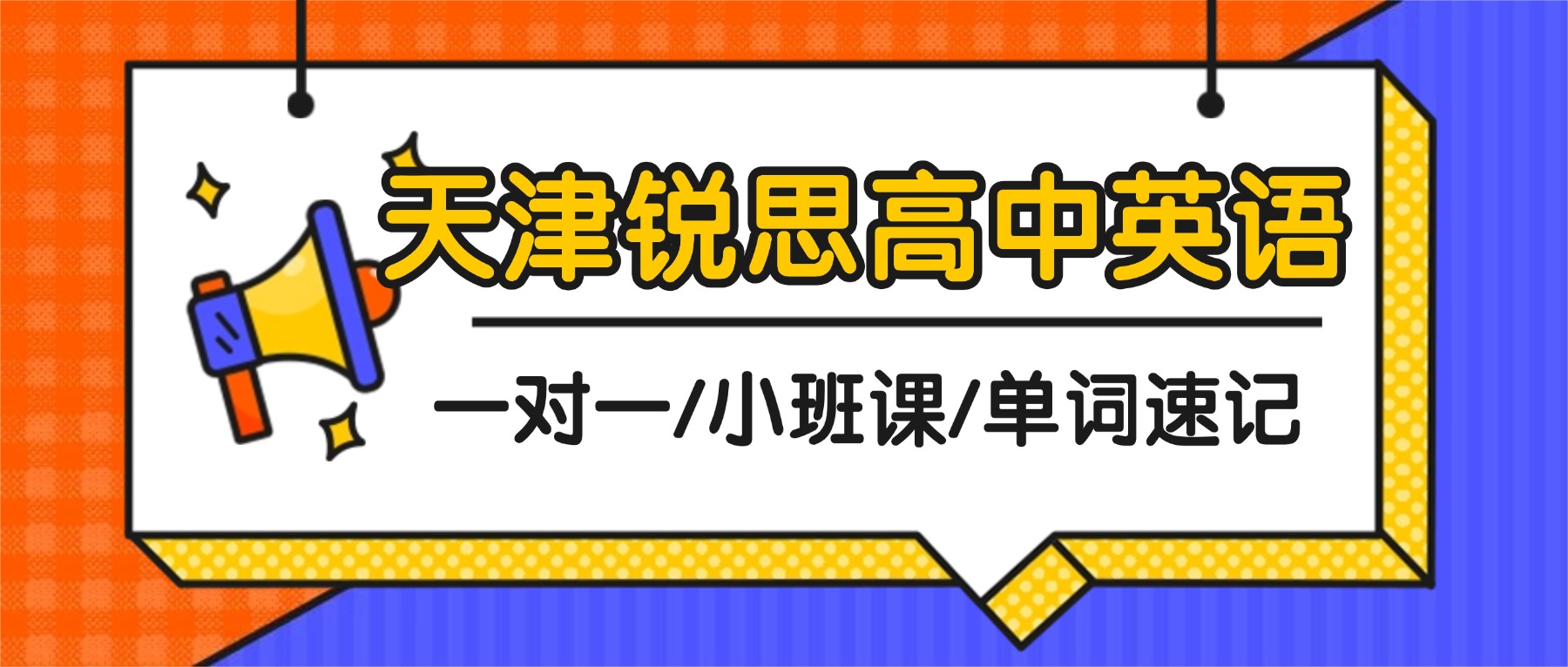 天津武清有没有提分效果明显的高中英语补习班？高一/高二/高三英语一对一/小班课/单词速记推荐锐思教育