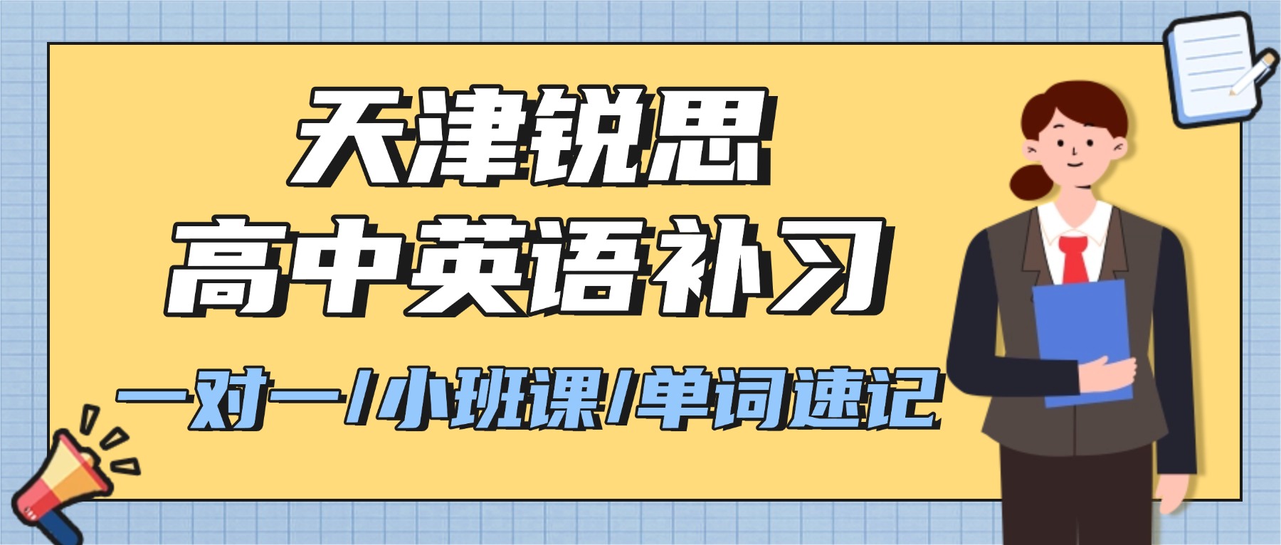 天津滨海有没有提分效果明显的高中英语补习班？高一/高二/高三英语一对一/小班课/单词速记推荐锐思教育