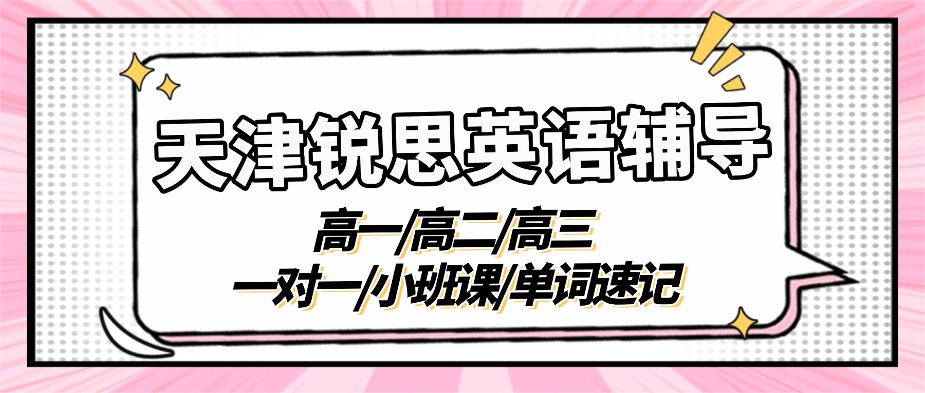 天津宝坻有没有提分效果明显的高中英语补习班？高一/高二/高三英语一对一/小班课/单词速记推荐锐思教育