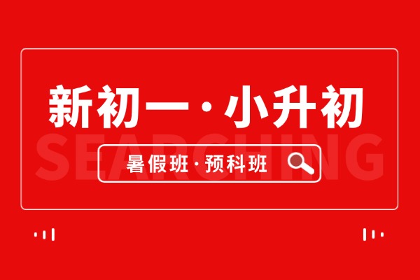天津河东区小升初暑假预科班/河东区小升初暑假衔接班/平稳跨越学习分水岭