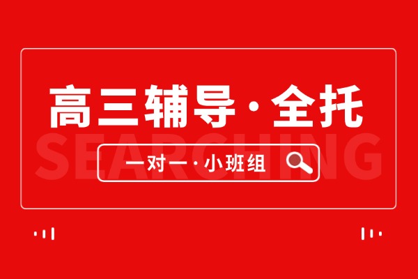 沧州高三全托与高三全日制集训怎么规划？沧州锐思教育全托冲刺