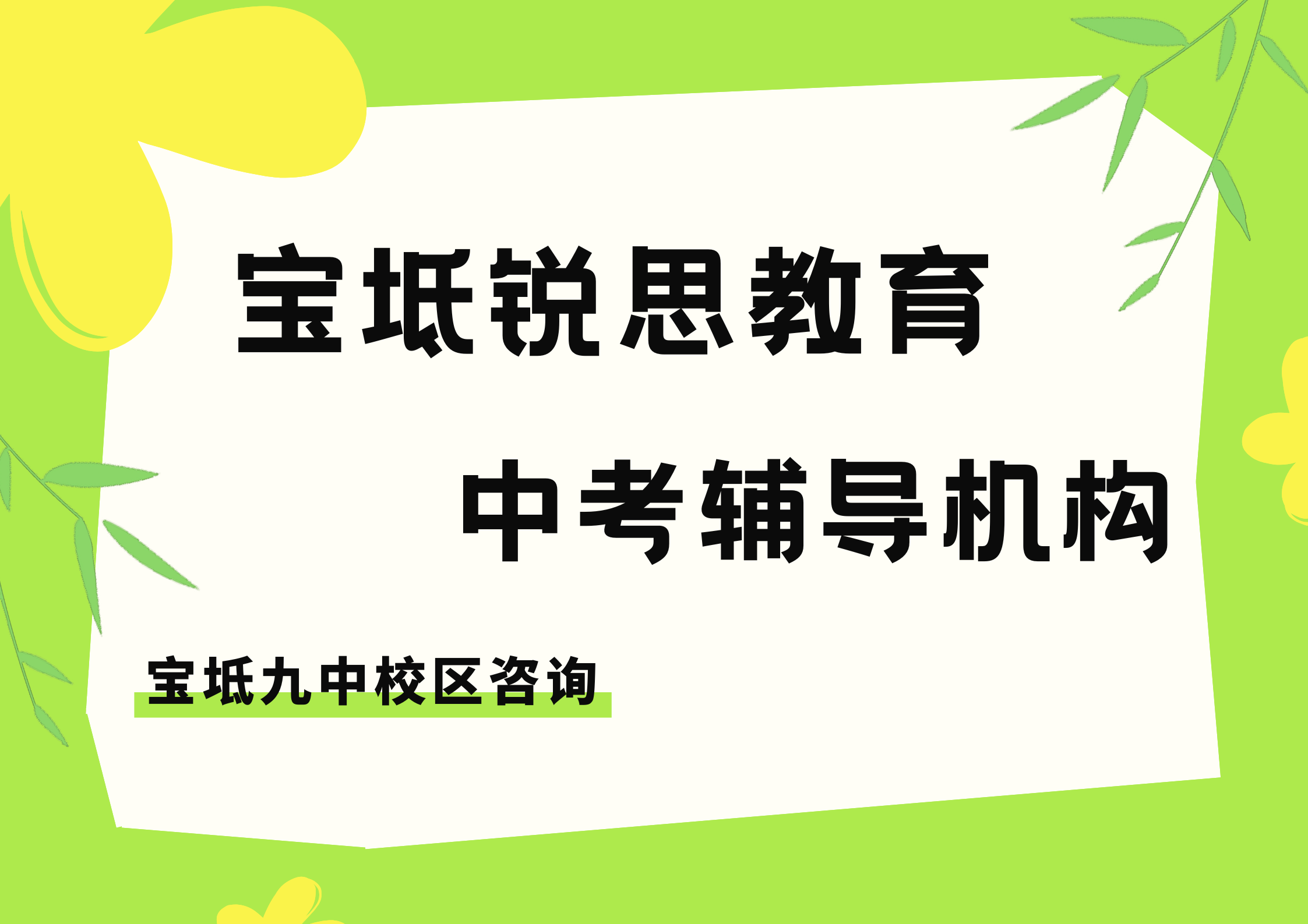 天津宝坻中考冲刺补习机构排名，锐思教育宝坻九中校区中考一对一/封闭班怎么选