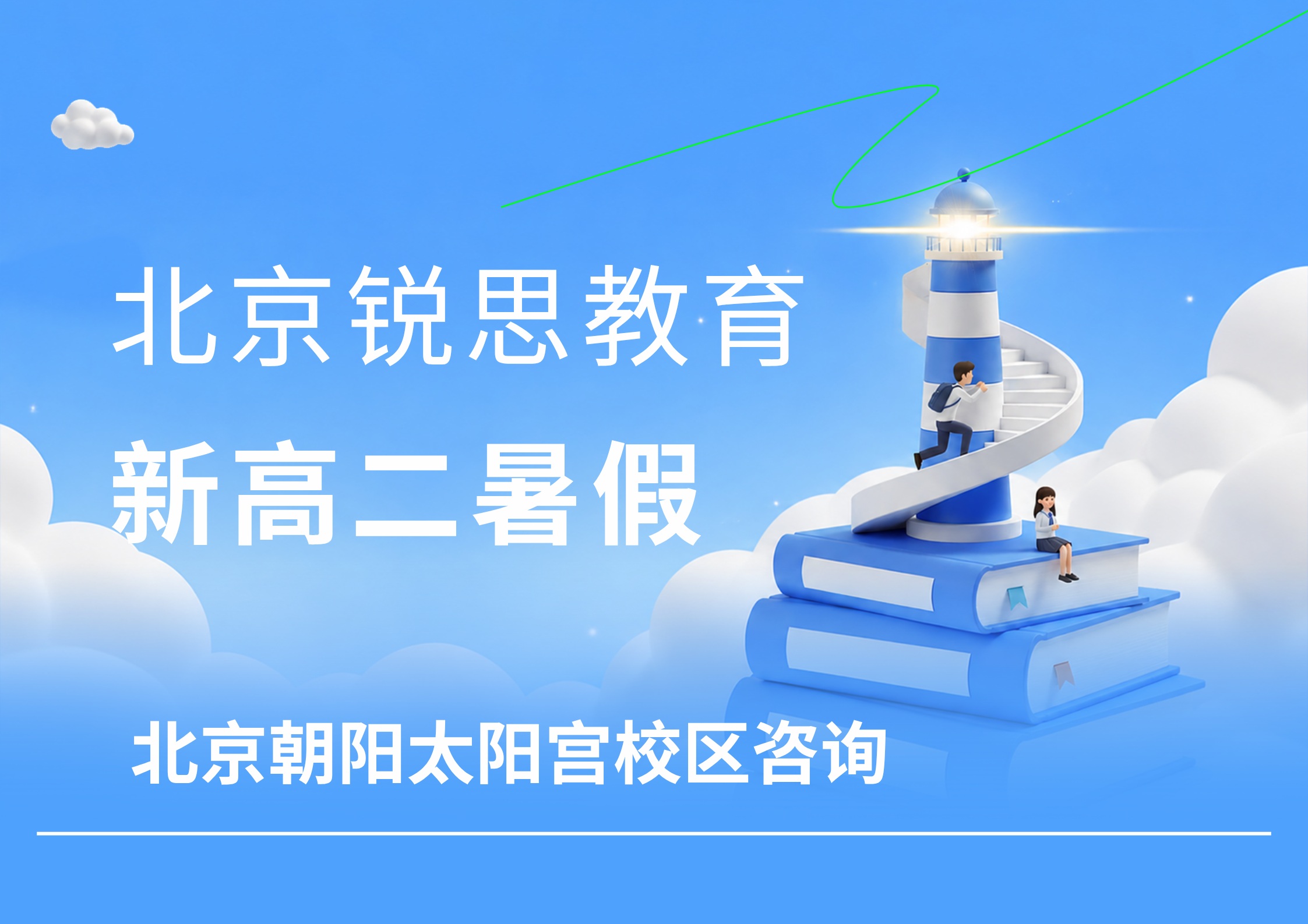 北京新高二暑假衔接班地址在哪，锐思教育北京朝阳太阳宫校区高一升高二暑假辅导培训怎么样