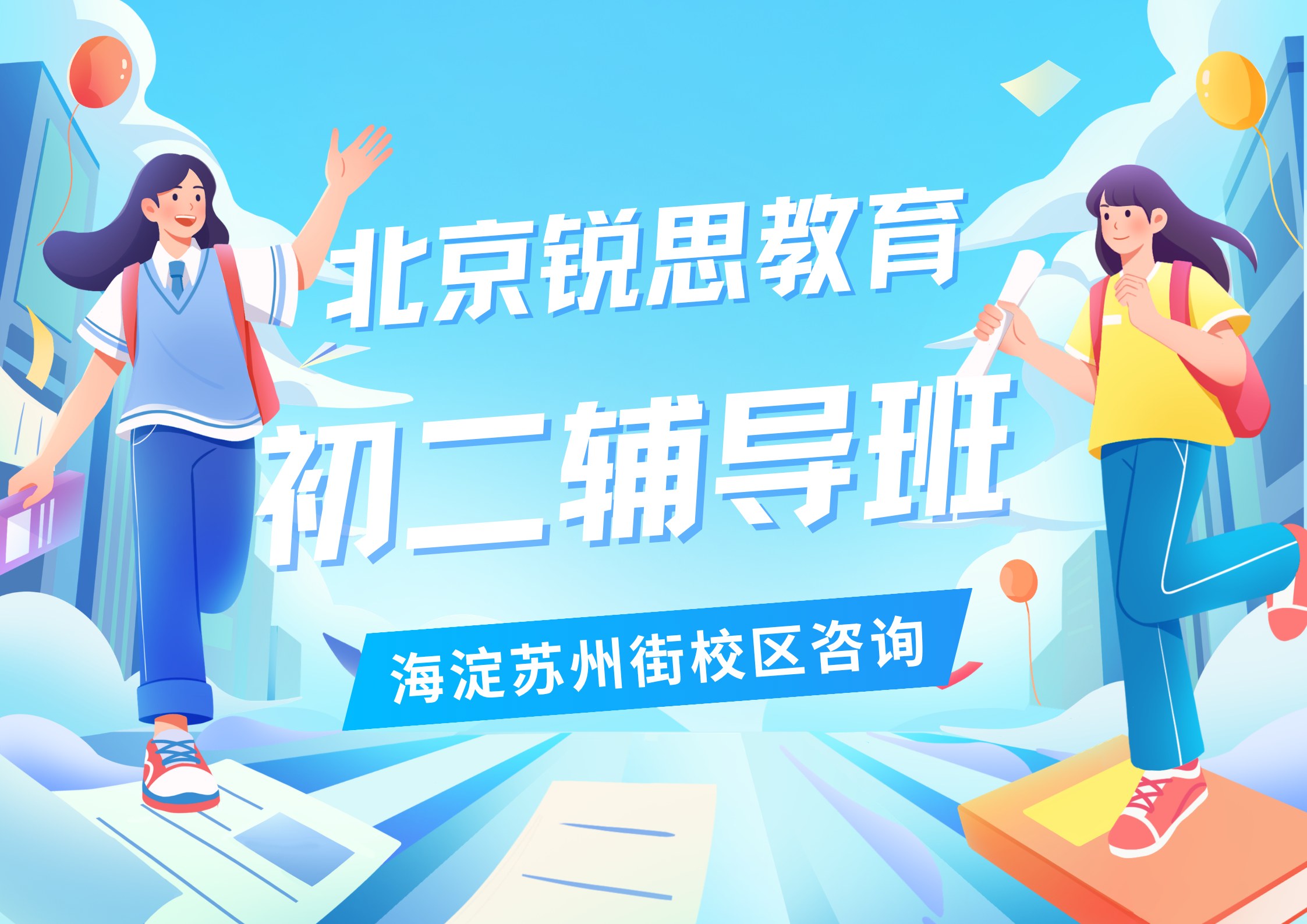 北京新初二暑假衔接课程推荐排名，锐思教育北京海淀苏州街校区七升八查漏补缺/培优提高课程预约电话
