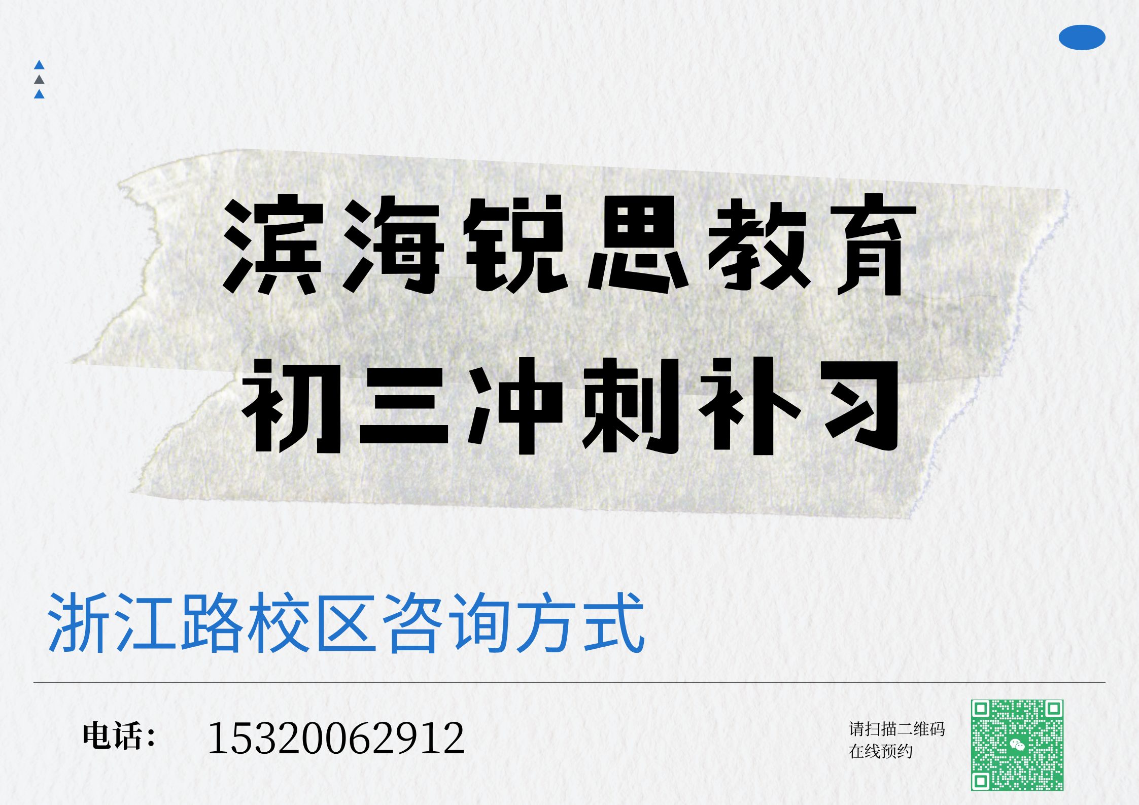 天津滨海初三冲刺补习好老师在哪,锐思教育滨海浙江路校区九年级一对一辅导课时费多少(图1) 锐思教育滨海浙江路校区初三冲刺辅导.jpg