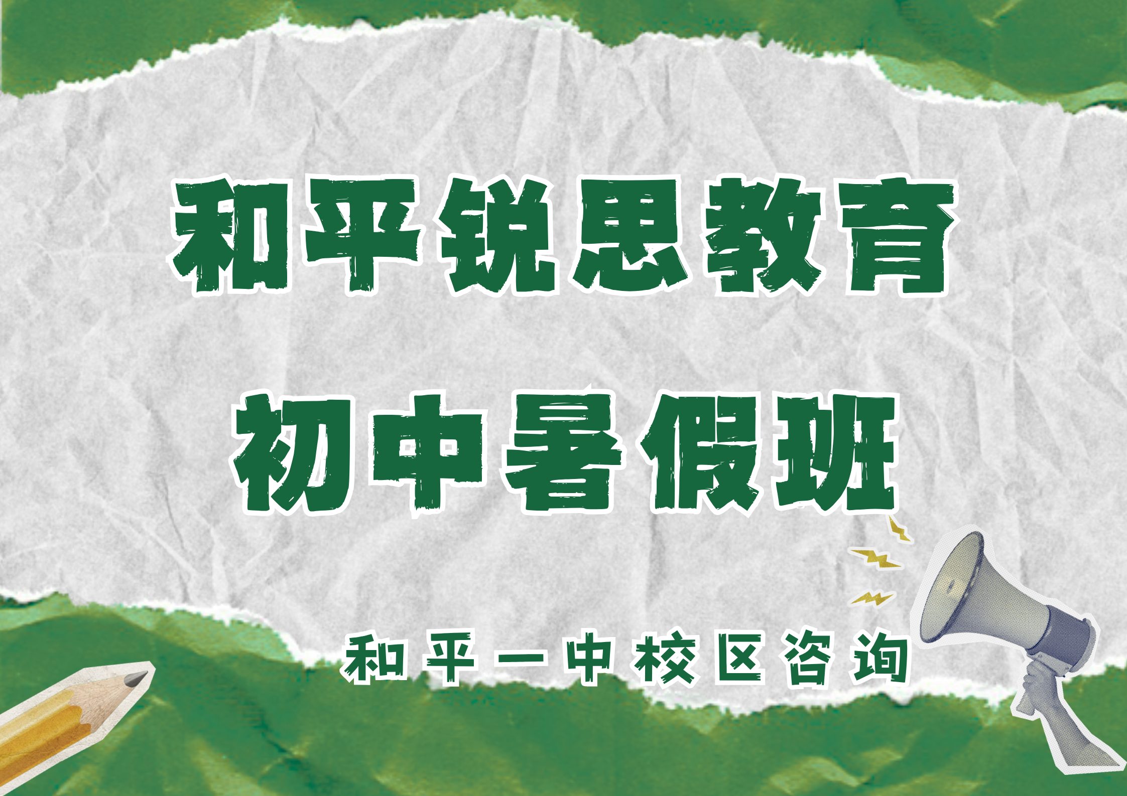 天津和平初一/初二/初三暑假衔接课程收费标准，锐思教育和平一中校区初中一对一/小班课/单词速记咨询电话