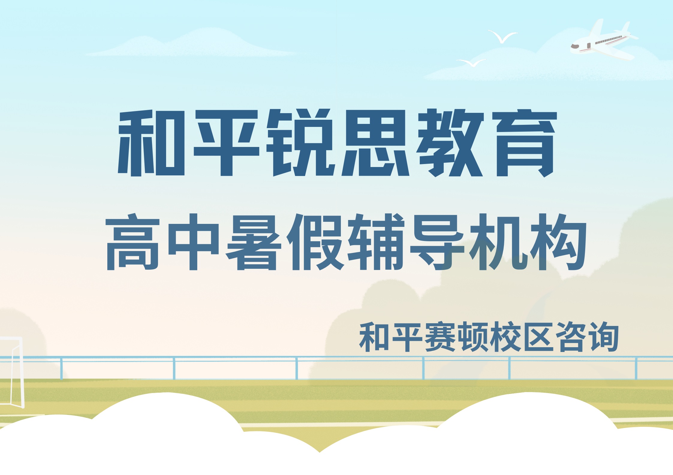 天津和平高一/高二/高三暑假辅导老师推荐，锐思教育和平赛顿校区高中培优拔高怎么补