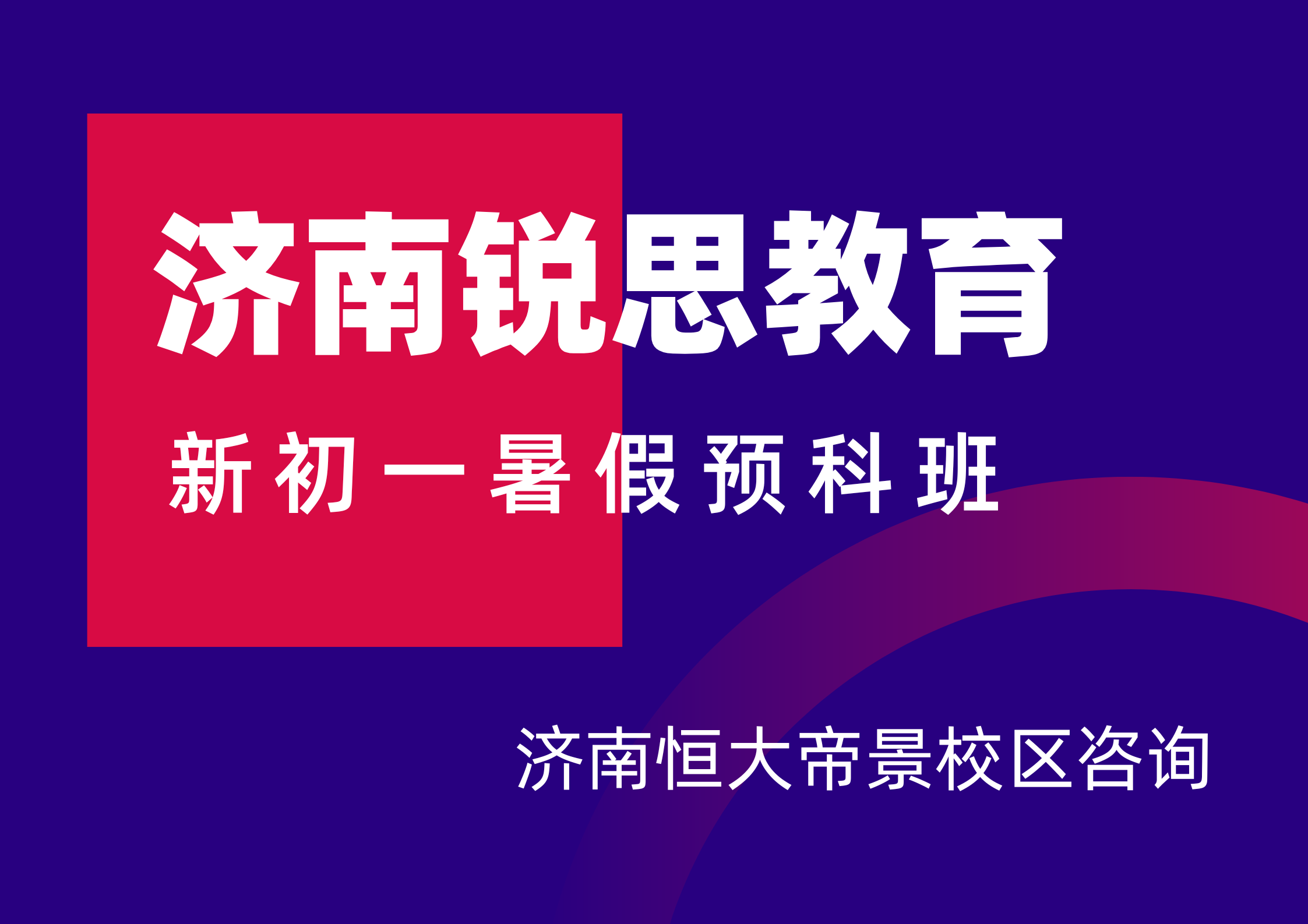 济南新初一暑假班怎么收费，锐思教育济南恒大帝景校区七年级衔接班地址及官方咨询电话