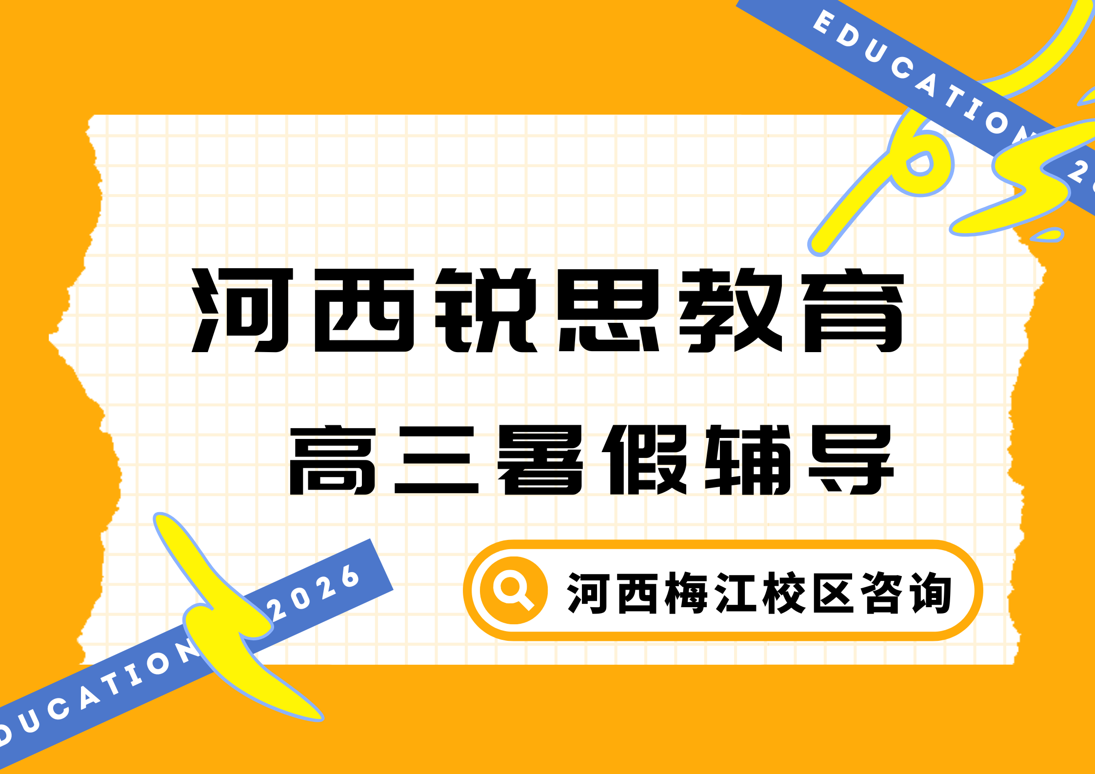 天津河西新高三暑假集训怎么收费,锐思教育河西梅江校区高二升高三暑假补习课程安排(图1) 锐思教育河西梅江校区高三暑假辅导.png