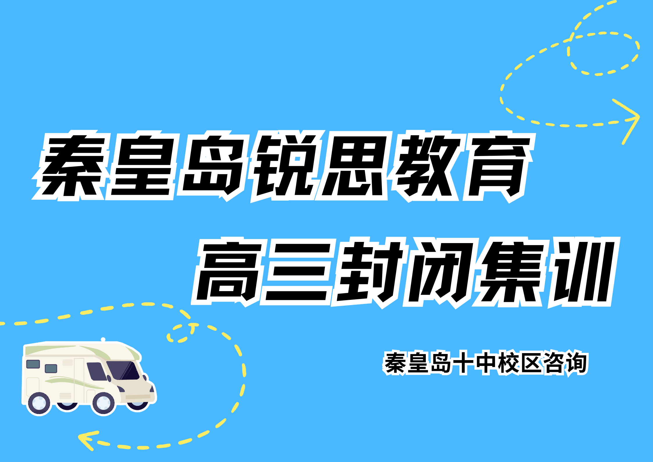秦皇岛高三封闭集训营，锐思教育秦皇岛十中校区高三全日制补习课程预约电话