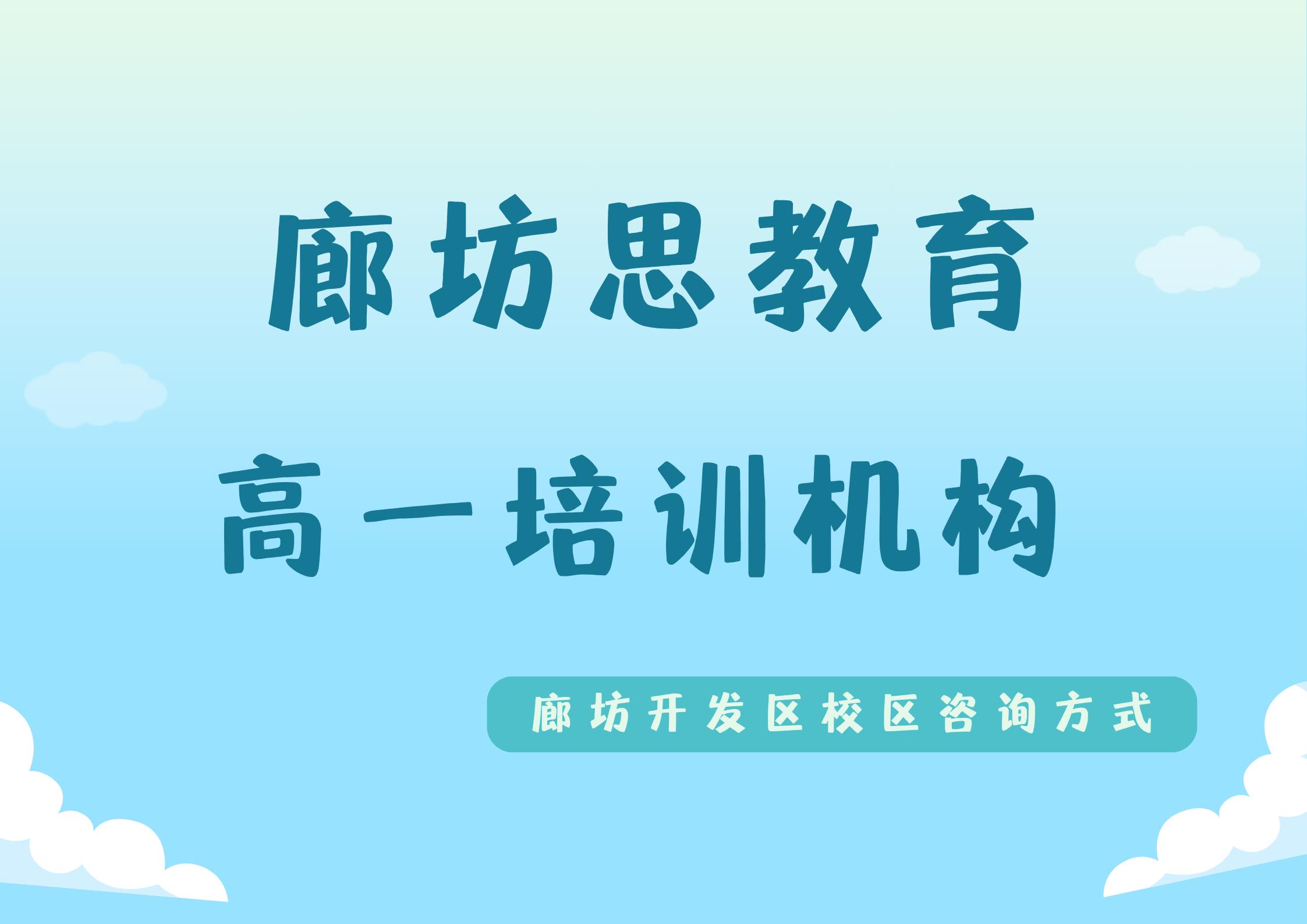 廊坊高一培训机构有哪些，锐思教育廊坊开发区校区高一课后/周末/暑假辅导咨询专线电话