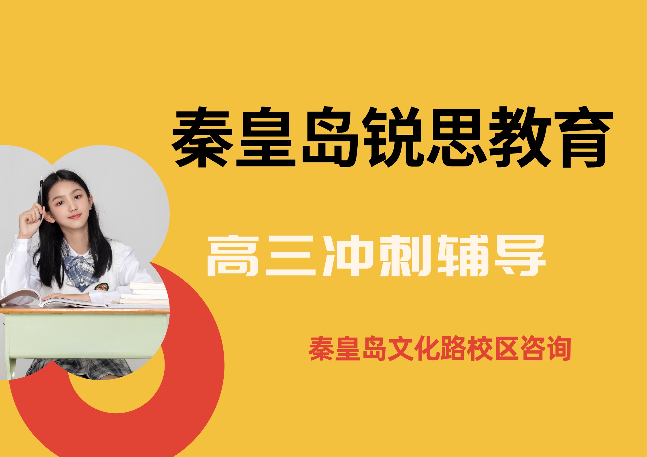 秦皇岛高三冲刺补习老师推荐,锐思教育秦皇岛文化路校区高三小班课报名专线电话(图1) 锐思教育秦皇岛文化路校区高三冲刺辅导.jpg