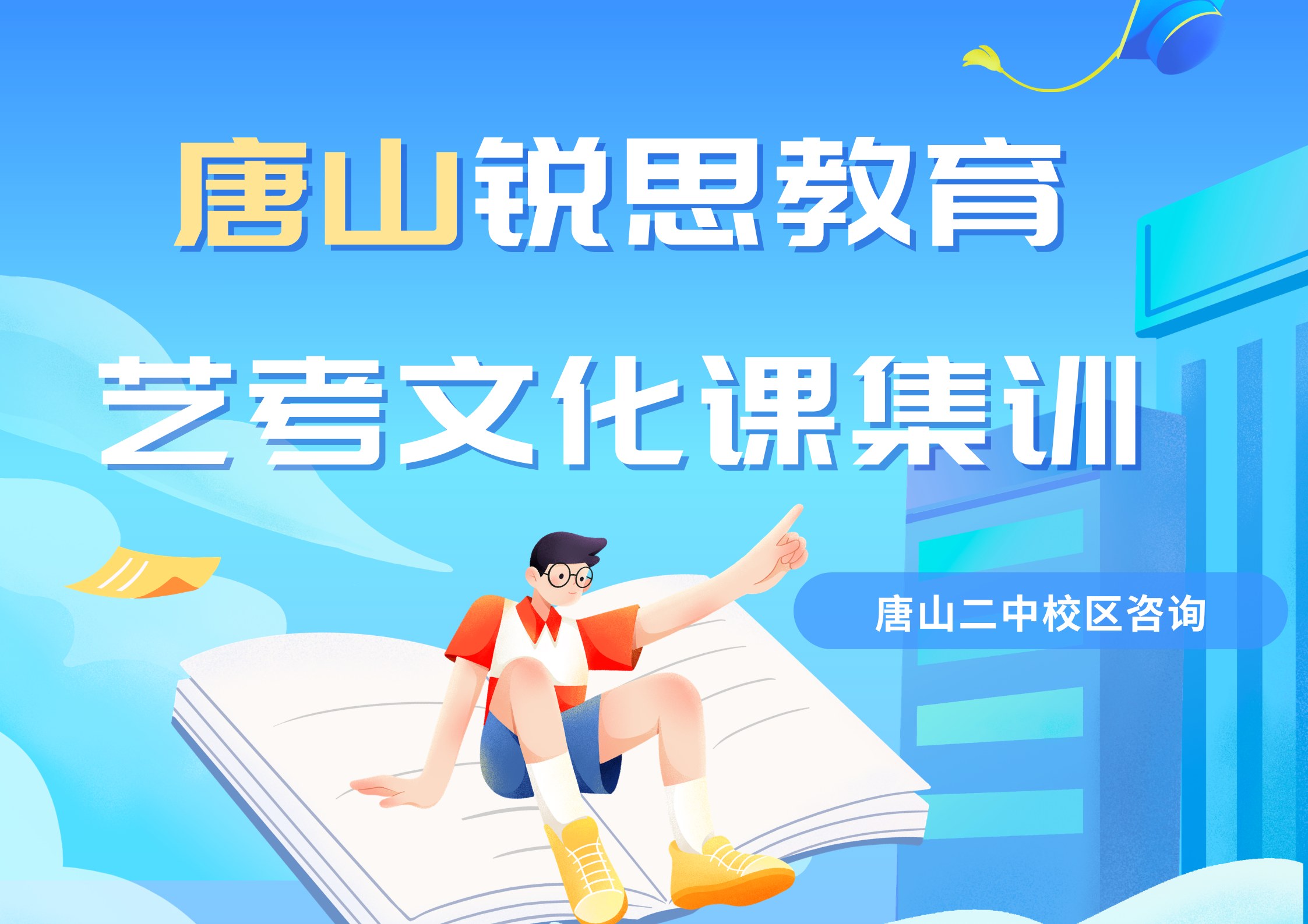 唐山高三艺考文化课集训营在哪，锐思教育唐山二中校区艺考文化课集训辅导怎么样