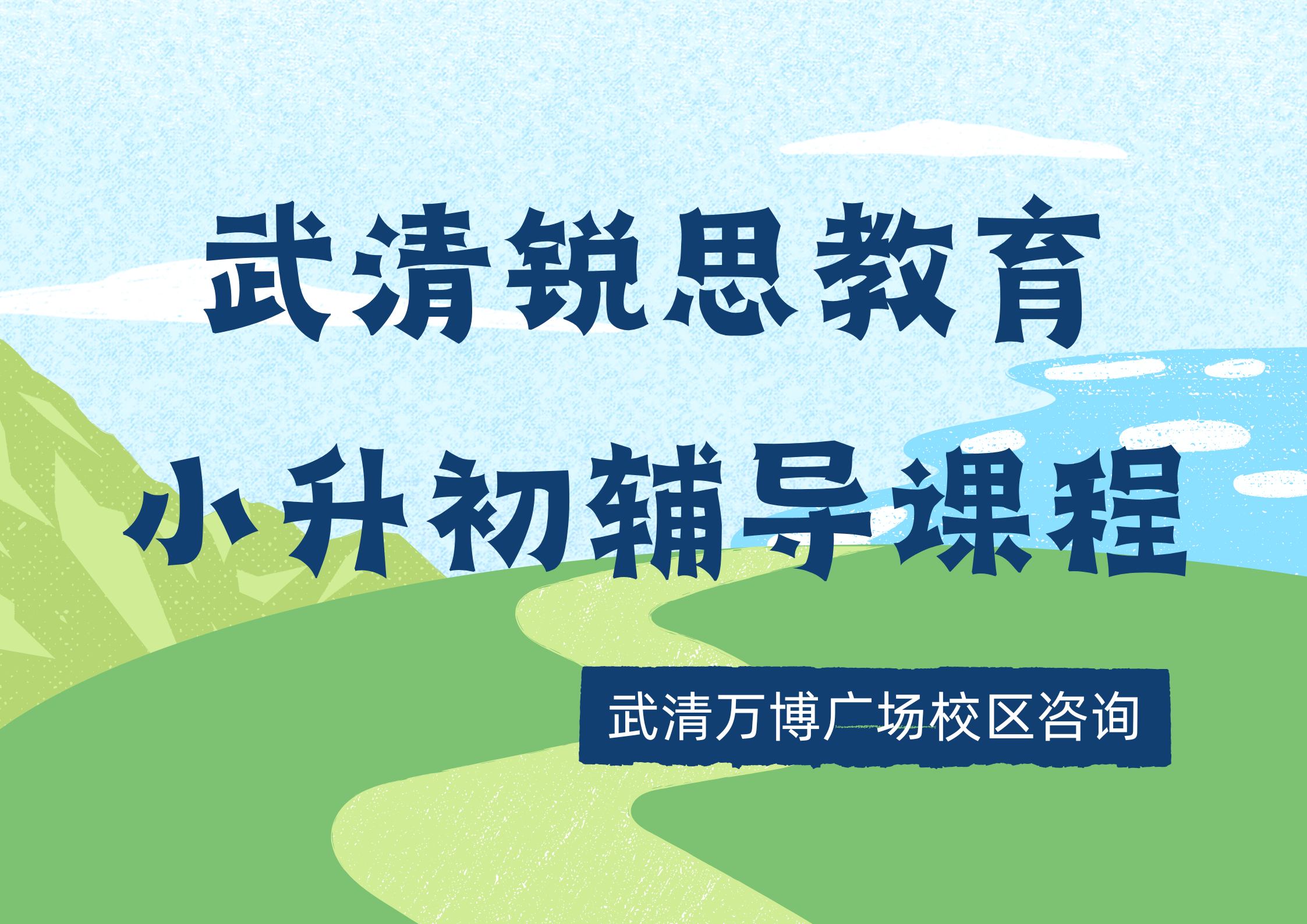 天津武清小升初暑假辅导靠谱机构推荐，锐思教育武清万博广场校区新初一暑假衔接课程预约电话