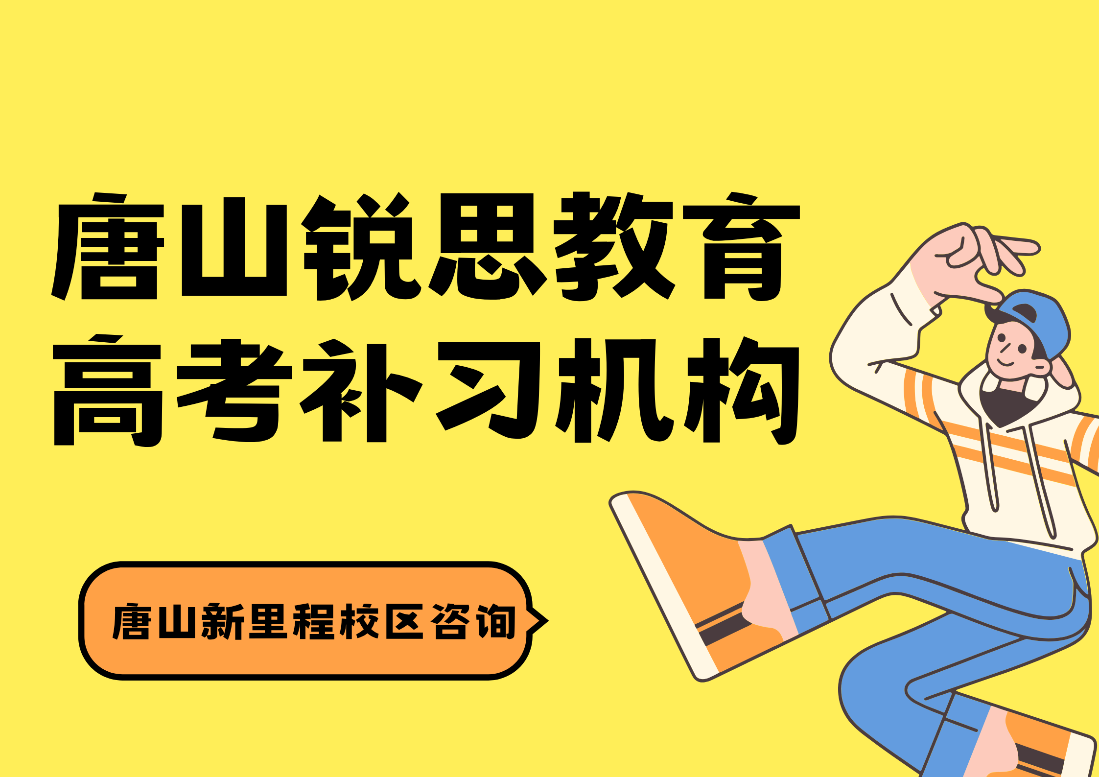 锐思教育唐山新里程校区高考补习机构.png