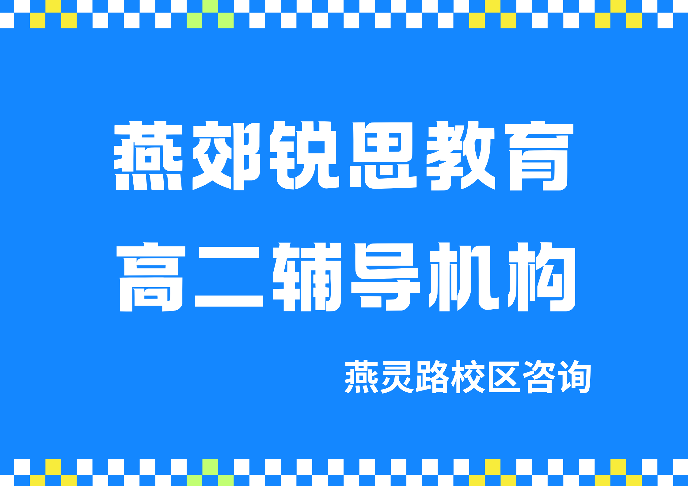 廊坊燕郊高二暑假衔接提升辅导地址在哪,锐思教育燕灵路校区高二培优课程怎么样(图1) 锐思教育燕郊燕灵路校区高二辅导机构.png