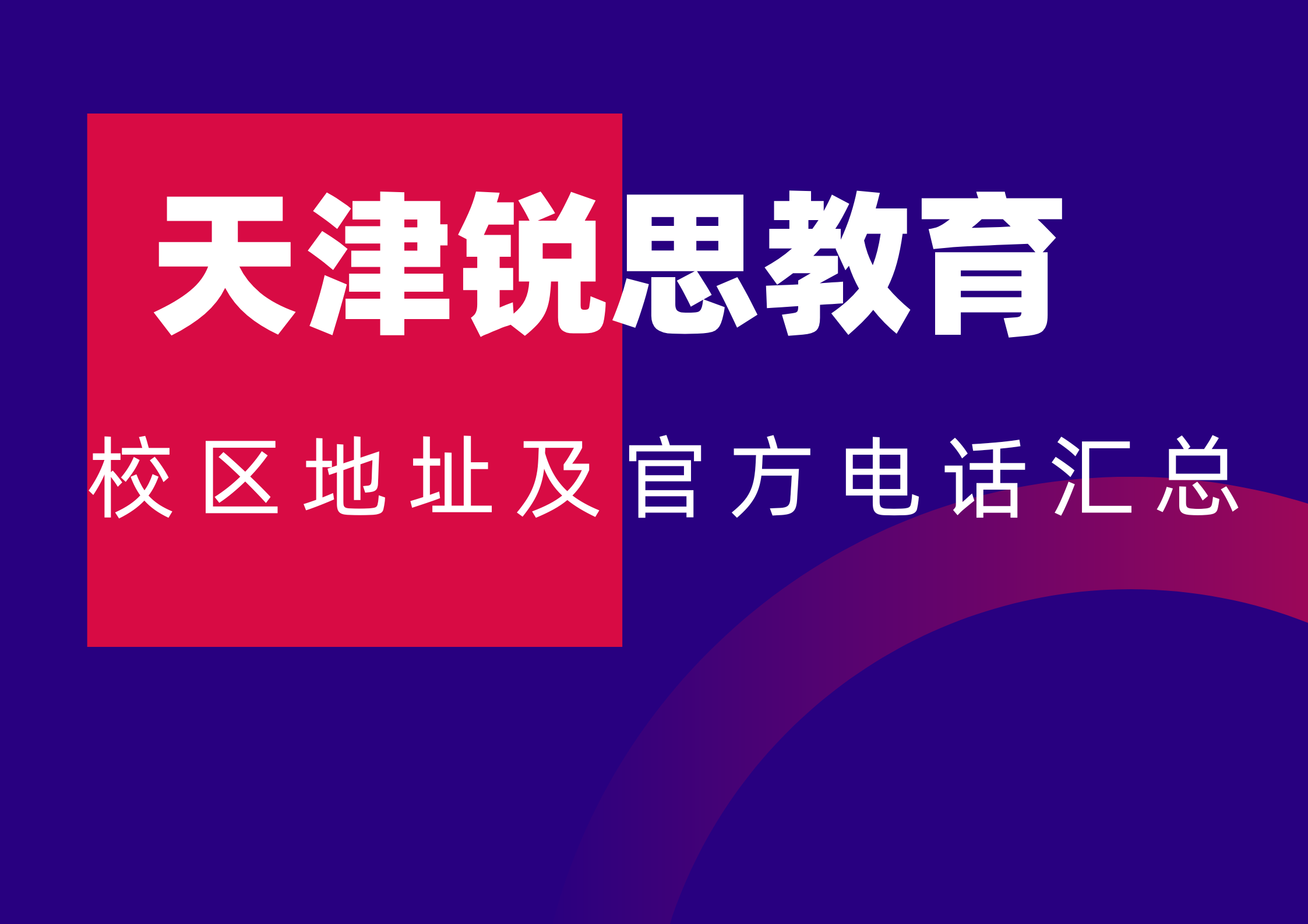 2026锐思教育天津校区官方汇总,附各个校区官方课程咨询专线电话(图1) 天津锐思教育校区地址及官方电话汇总.png