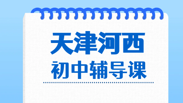 天津河西区新初一、新初三暑假预科班一对一/小班/全托集训/衔接/培优/冲刺