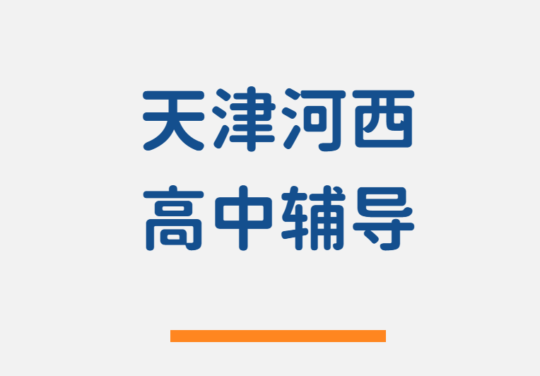 天津河西区新高一新高二新高三暑假预科班一对一/小班/全托集训辅导机构哪家好