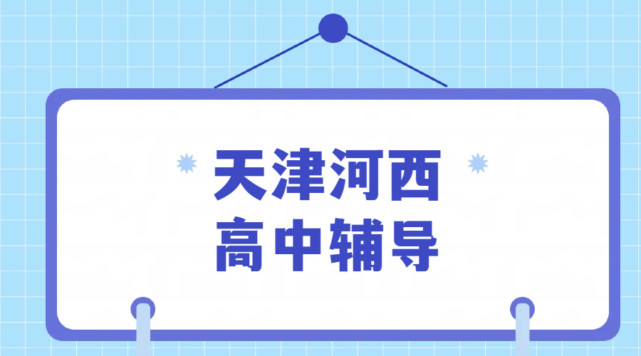 天津河西区高中辅导高一高二高三数理化英语补课老师推荐/课后辅导/培优补差/冲刺一对一班课全托