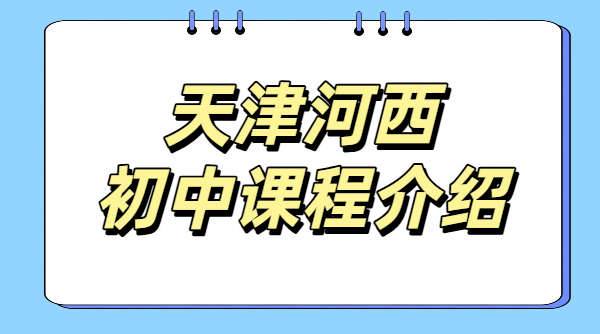 天津河西区初中辅导 初一初二初三数理化政史补课推荐/补差培优/预科衔接/冲刺提升