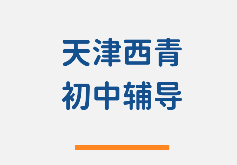 天津西青新初一新初三暑假预科衔接辅导班，一对一小班课全托集训辅导机构价格/地址