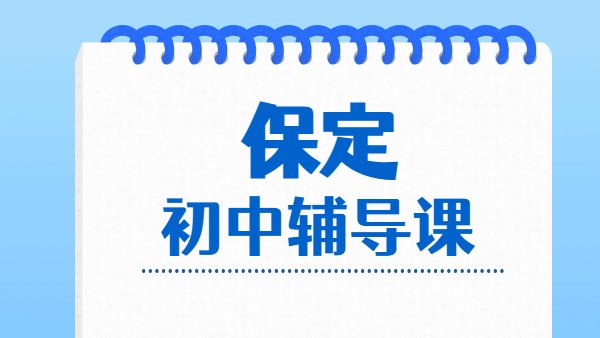 保定新初一、新初三暑假预科班 保定初中衔接一对一全托集训辅导机构/衔接冲刺/培优班/背单词