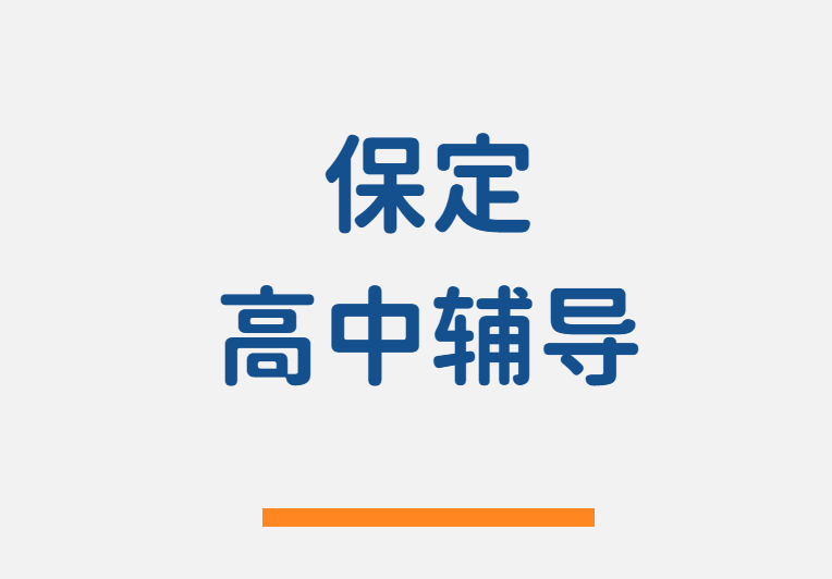 保定新高一新高二新高三暑假预科班 一对一小班全托集训单词速记地址/价格！