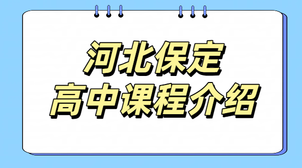 河北保定高中辅导 高一高二高三好老师推荐 数学物理化学英语补课、补差培优、冲刺班