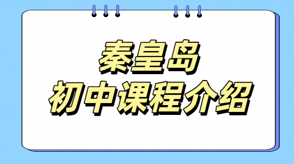 秦皇岛海港开发区口碑好初中辅导机构 七中十中片区初一初二初三数理化政史补课老师推荐