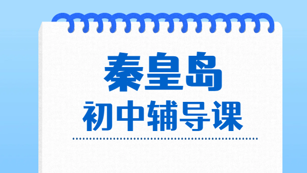 秦皇岛海港新初一新初三暑假预科班，海港开发区初中衔接一对一/小班/全托集训辅导机构/衔接冲刺
