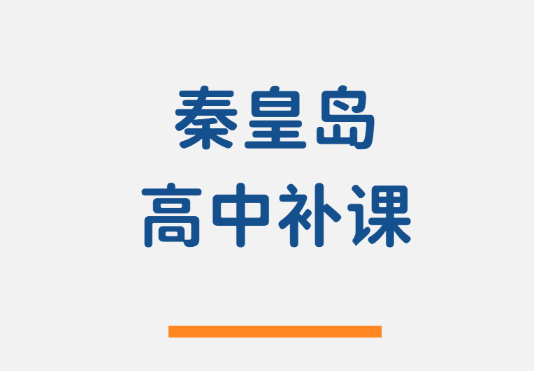 秦皇岛新高一新高二新高三暑假预科班衔接，海港区高中一对一/小班/全托班/冲刺/补差培优辅导机构