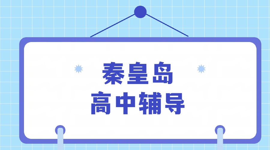 秦皇岛海港开发区靠谱高中辅导机构 秦一中燕大附中片区高一高二高三数理化英语补课老师推荐