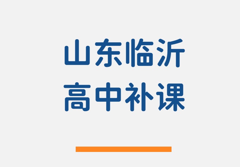 临沂新高一/新高二/新高三暑假预科班 兰山北城河东高中衔接一对一、班课、全托辅导机构