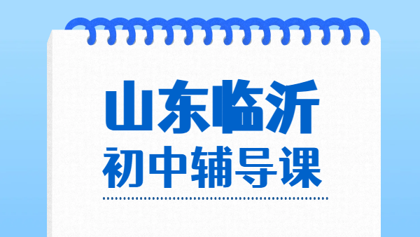 临沂新初一、新初三暑假预科班 兰山北城河东初中衔接一对一小班/全托/集训/衔接/冲刺辅导机构