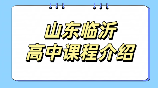 临沂兰山北城河东高中辅导机构 一中二中片区高一高二高三数理化英语补课推荐