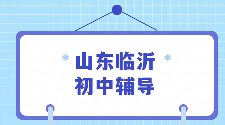 临沂兰山北城河东口碑好初中辅导机构 九中二十七中片区初一初二初三数理化政史补课老师推荐