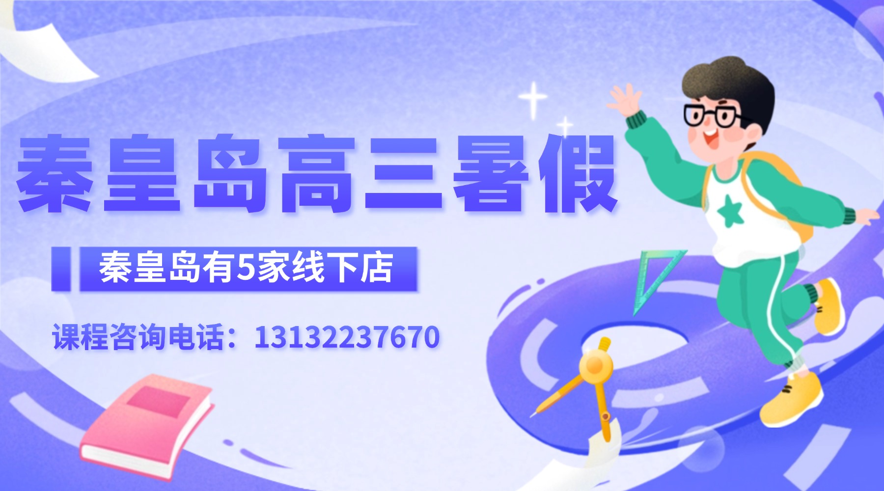 秦皇岛新高三暑期封闭班招生|锐思教育高考暑假冲刺全托集训营正式开启！上课地址/课表/收费标准