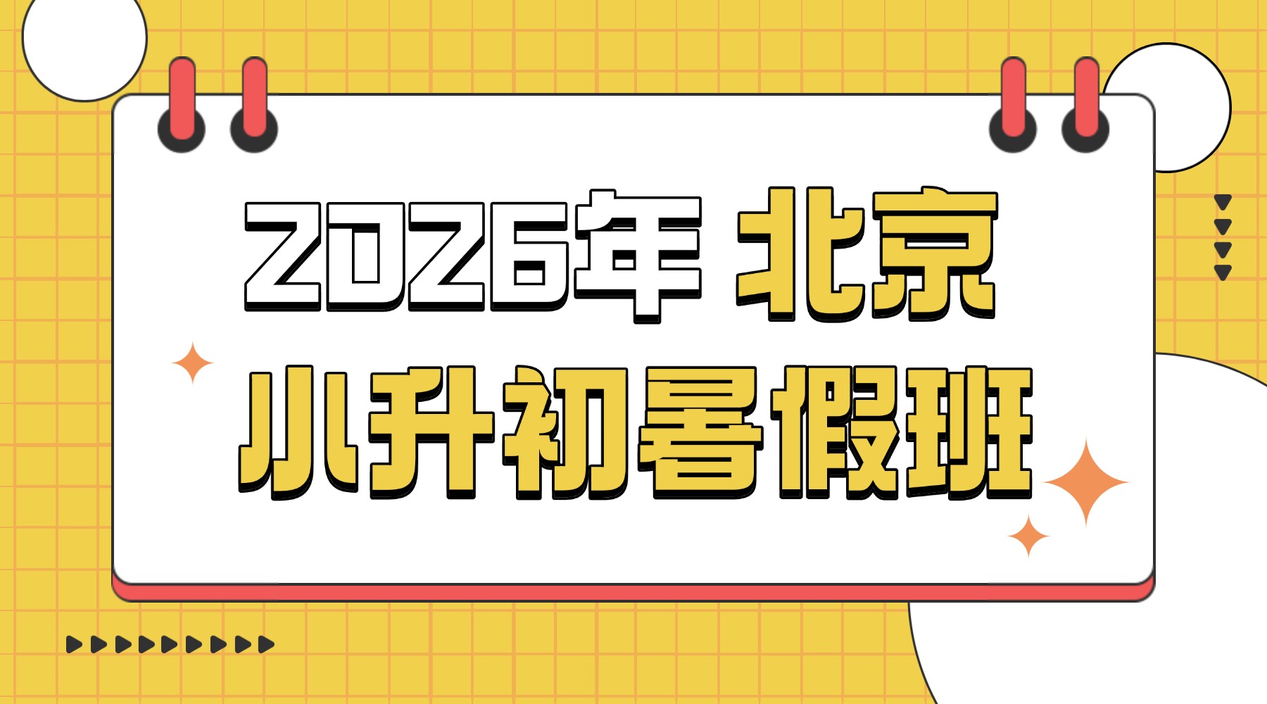 2026年北京东城小升初_六升七暑假班首选锐思教育！上课地址/收费标准/报名电话