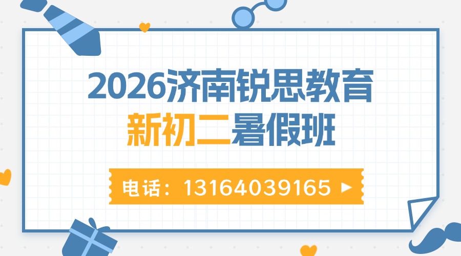 济南历城区新初二/八年级暑假班哪家靠谱？小班课/衔接班/一对一/单词速记