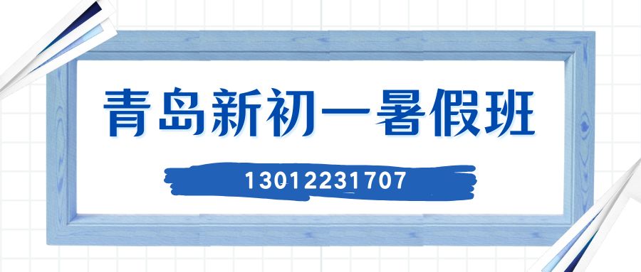青岛黄岛/城阳/崂山2026新初一/小升初/六升七暑假班推荐？青岛锐思教育一对一/小班课/单词速记地址/电话/收费