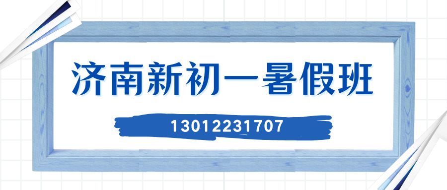 济南初一暑假.jpg